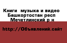  Книги, музыка и видео. Башкортостан респ.,Мечетлинский р-н